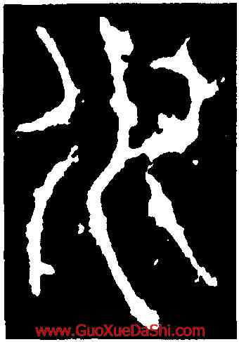 水,李陽冰,書法字典